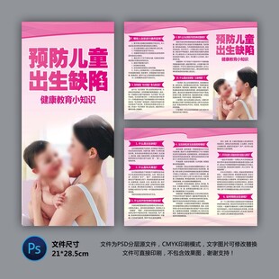 预防儿童出生缺陷