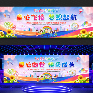 六一儿童节展板舞台背景