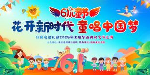 幼儿园小学六一儿童节展板