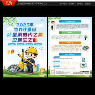 世界计量日宣传单