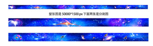 梦幻星空主题长条装饰图