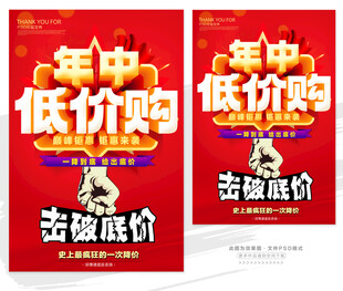 年中低价购促销海报