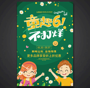 儿童节促销海报