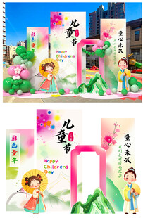 校园文化六一背景板