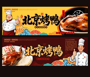 北京烤鸭