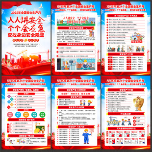 全国安全生产月