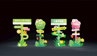 六一儿童节路引指示牌