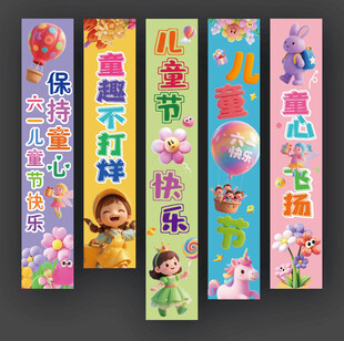 儿童节挂布