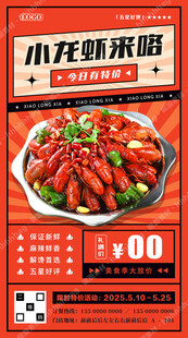 小龙虾促销海报