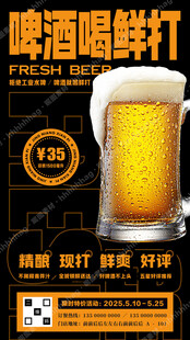 精酿鲜啤宣传