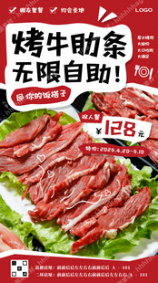 烤牛肋条自助海报