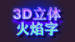 3D立体火焰字