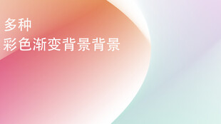 多种彩色渐变背景