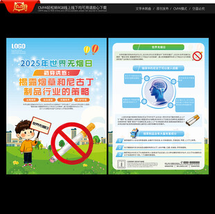世界无烟日宣传单