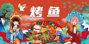 烤鱼
