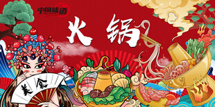 国潮火锅