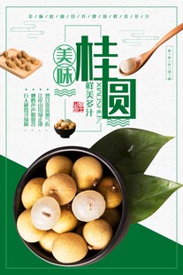 新鲜桂圆海报