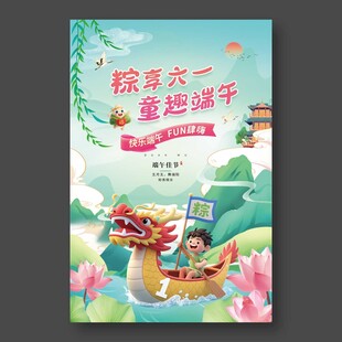 六一端午儿童节海报