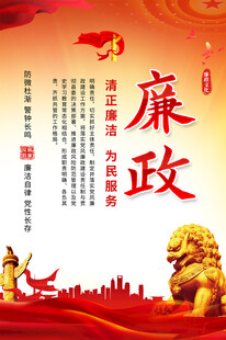 廉政宣传海报