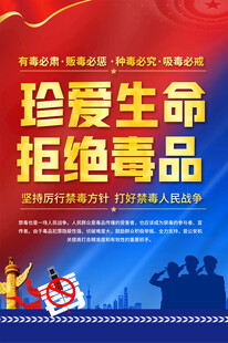 禁毒宣传海报