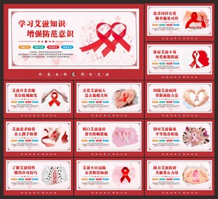 预防艾滋病