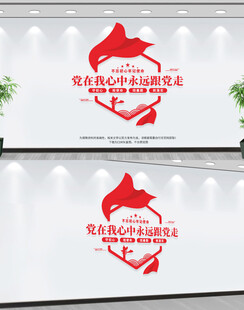 党在我心中永远跟党走