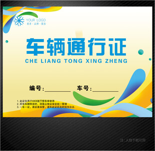 车辆通行证