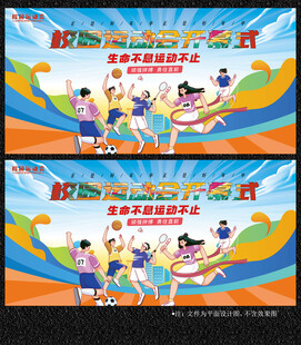 运动会展板