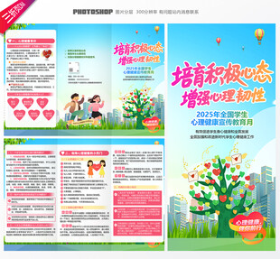 全国学生心理健康宣传教育月三折