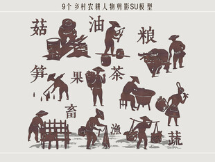 农耕人物剪影