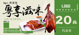 粤菜馆优惠券代金券海报设计