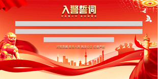 入警誓词宣传展板