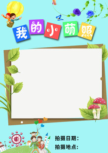 我的小萌照可爱相框