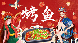 烤鱼海报