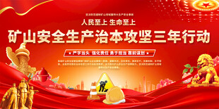 矿山安全生产宣传展板