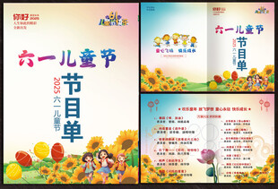 六一儿童节节目单