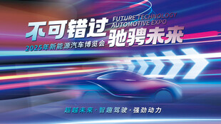 驰骋未来新能源汽车博览会背景板