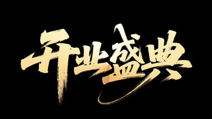 开业盛典艺术字设计