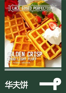 美味华夫饼 视觉与味觉诱惑