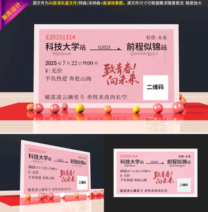 创意火车票毕业美陈