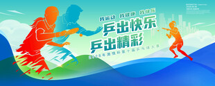 乒乓球海报