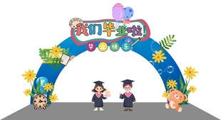 幼儿园开学拱门场景