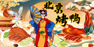 北京烤鸭