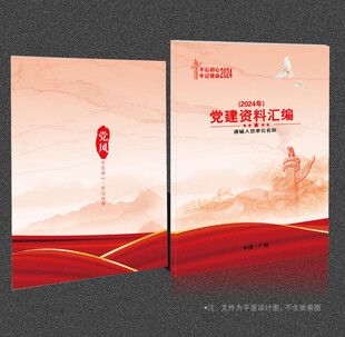 党建资料汇编
