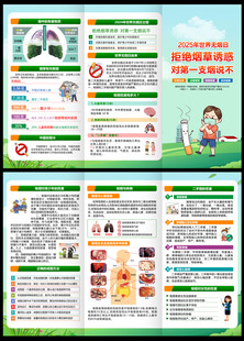 世界无烟日三折页