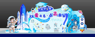 幼儿园蓝色航天背景毕业美陈
