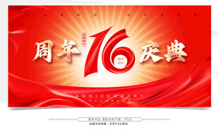 16周年庆典红色背景图