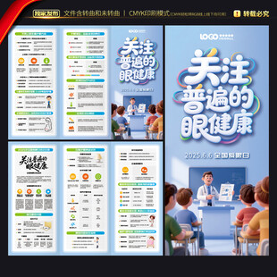 全国爱眼日三折页