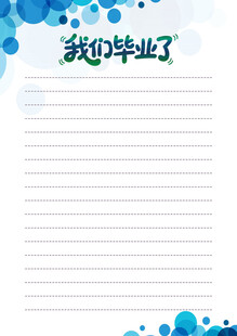 毕业留言背景图