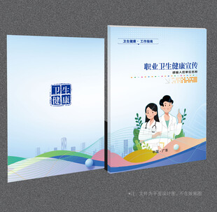 职业卫生宣传封面